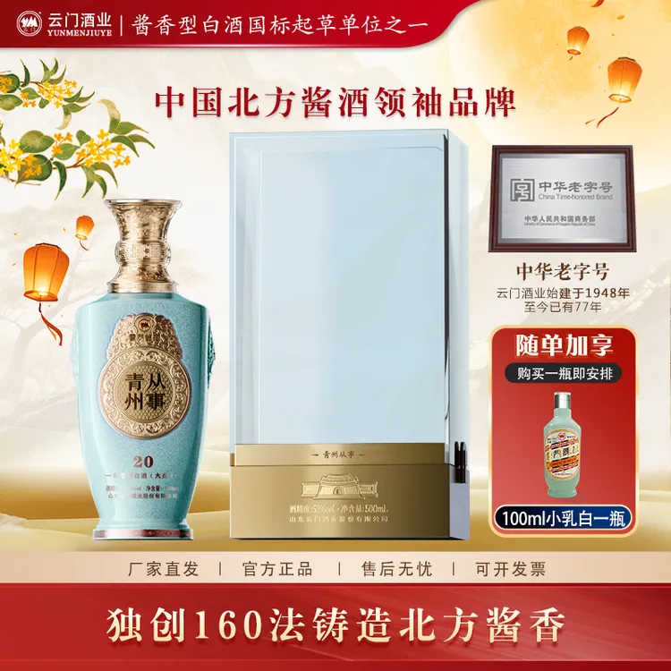 云门酱酒【中秋好酒】青州从事20 酱香型白酒 摆柜收藏53%Vol500ml