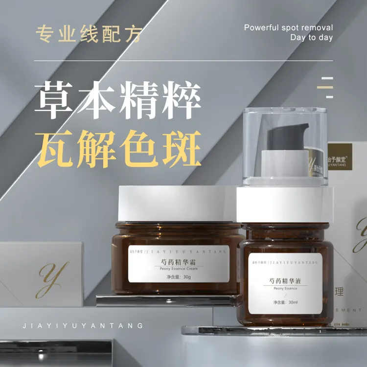 【色斑瓦解霜】芍药精华-草本精粹-瓦解色斑
