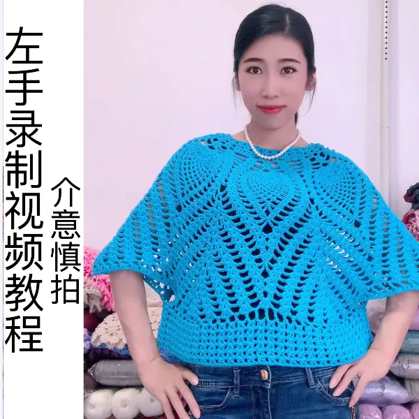 （大菠萝蝙蝠罩衫）线上视频教程全集