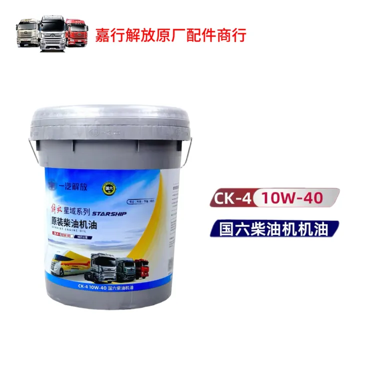 解放原厂国五国六发动机10万公里长效柴油机油星域CK-4 10W-40