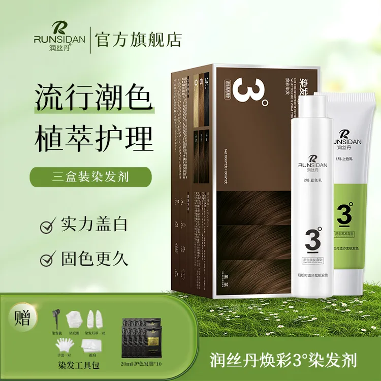 润丝丹焕彩三盒装男女显白自染家用盖白黑茶栗棕色染发膏
