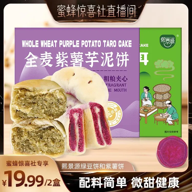 蜜蜂惊喜社熙景源0蔗糖全麦紫薯芋泥饼绿豆饼早餐