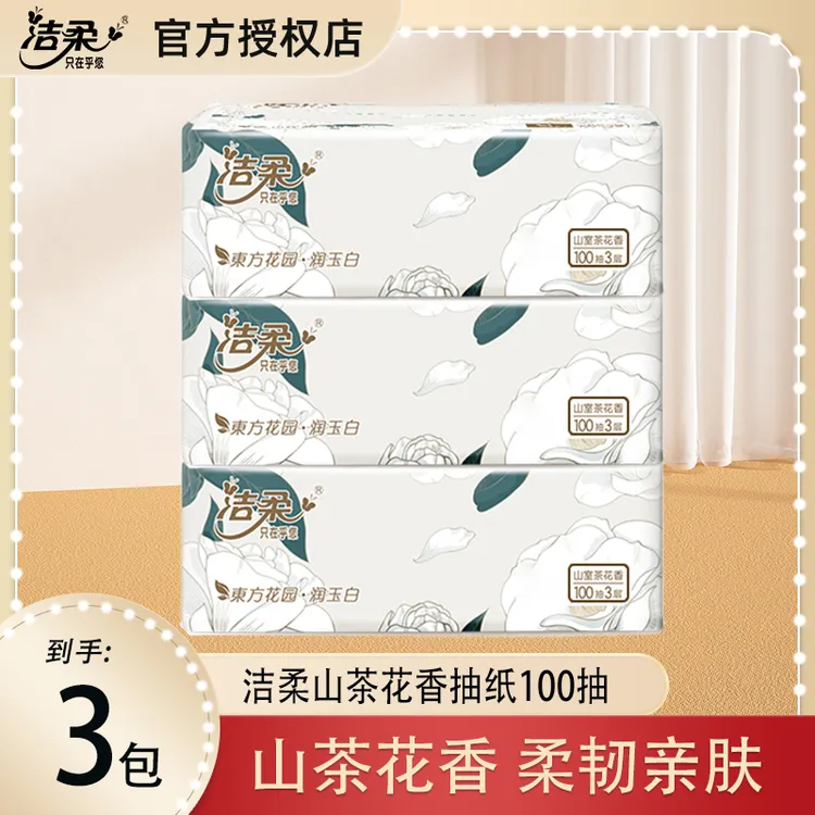 洁柔白茶花抽纸湿水亲肤3层300抽家用餐巾纸面巾纸自然花香