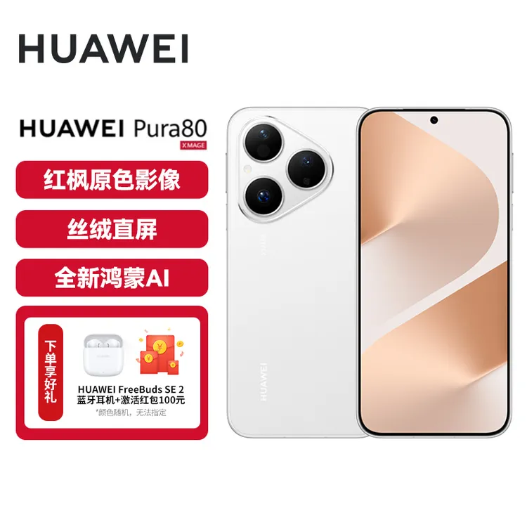 【国补】华为 Pura 80 丝绒直屏 红枫原色影像 全新鸿蒙AI手机