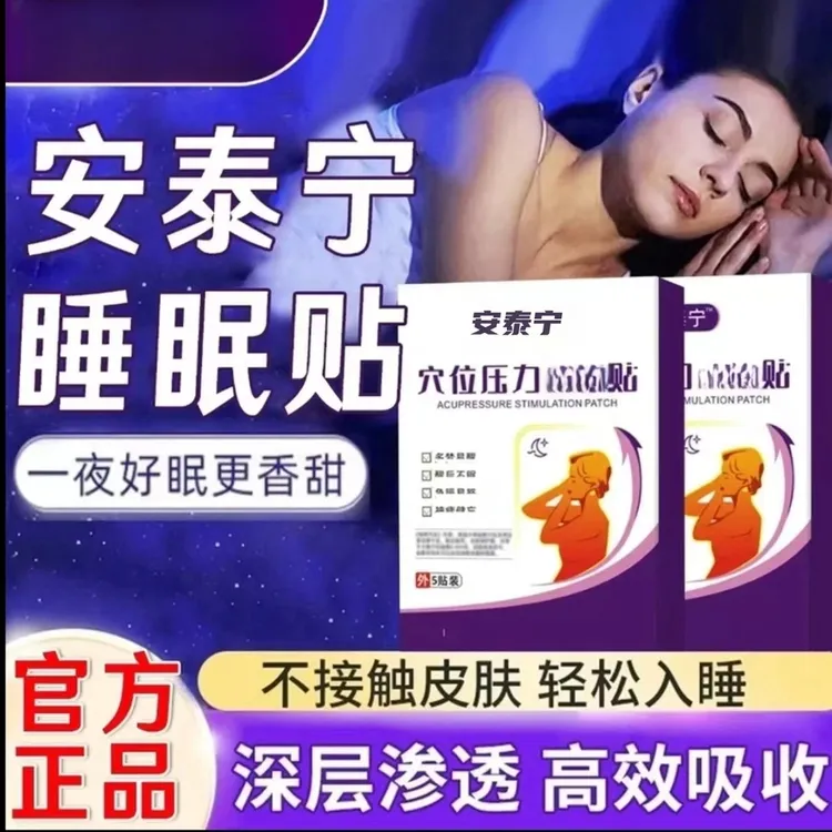 【正品保障】安泰宁睡眠贴 多梦易醒醒后不眠外敷膏贴草本精粹通用X