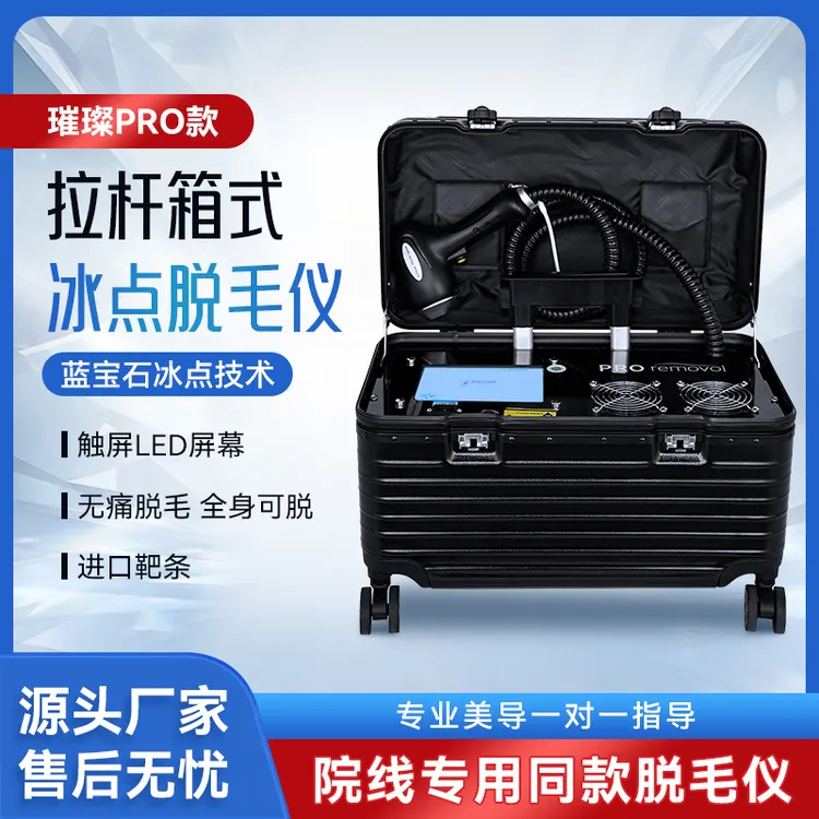 Tanzi院线级810拉杆箱脱毛仪冰点激光脱毛光子嫩肤家用美容院仪器