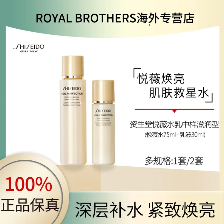 SHISEIDO/资生堂悦薇滋润中样水乳（水75ml+乳30）单套/双套水乳
