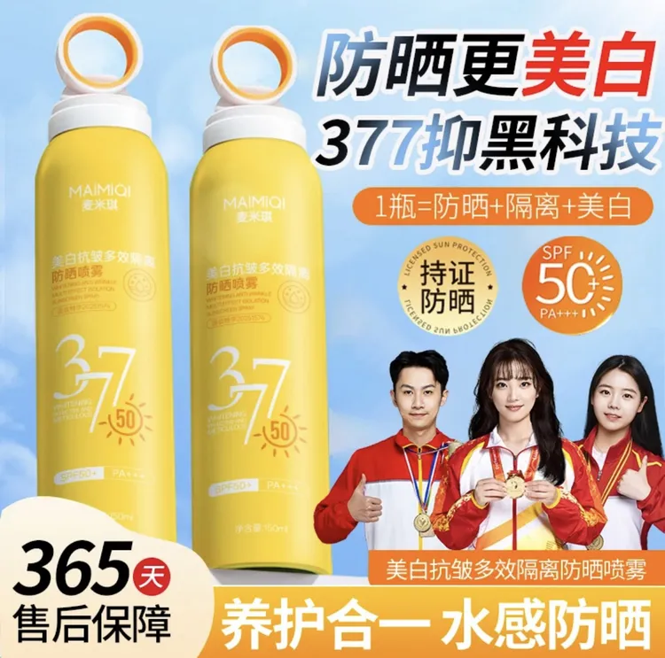 377防晒喷雾美白抗皱多效隔离防水防汗防紫外线清透防晒霜喷雾