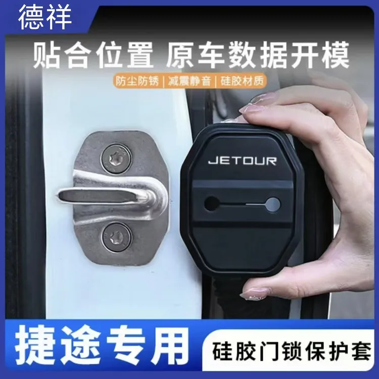 捷途山海/大圣/旅行者/自由者/X70/汽车门锁盖硅胶保护套防尘防锈