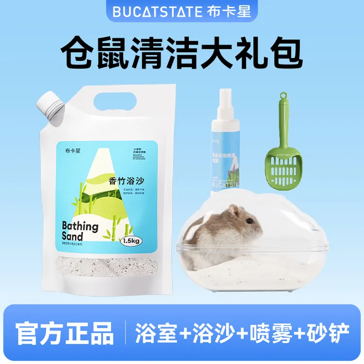 【清洁套装】布卡星仓鼠浴室厕所两用金丝熊洗澡盆浴沙尿砂外接用品