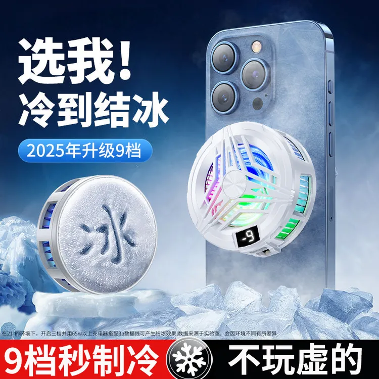 【9档】手机散热器磁吸半导体制冷散热降温神器直播电竞游戏超静音