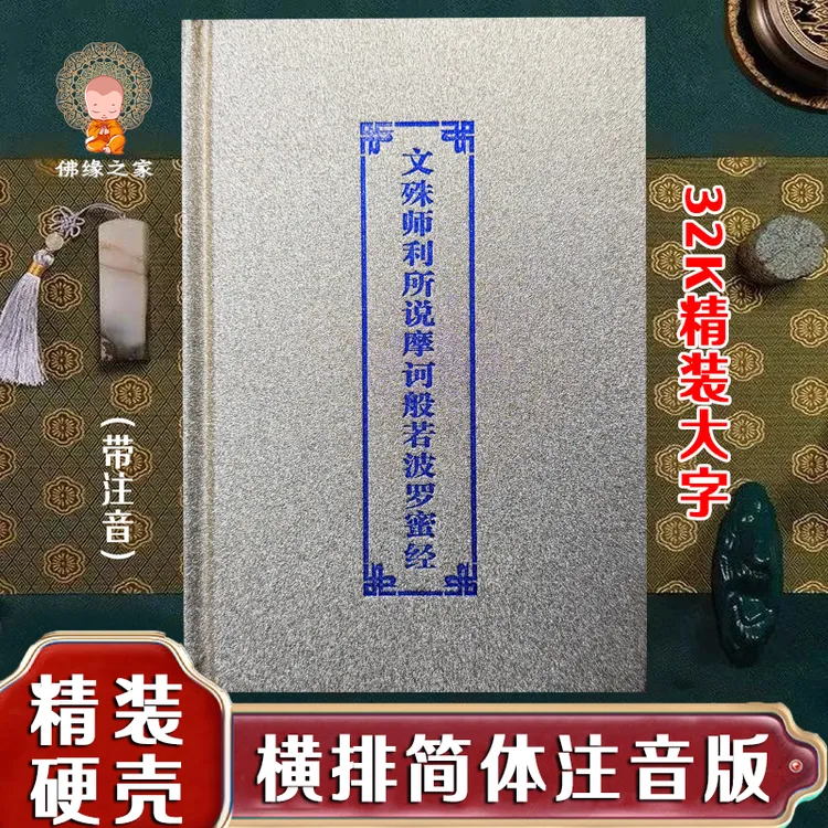 32开精装正版文殊经文殊师利所说摩诃般若波罗蜜经大字带拼音