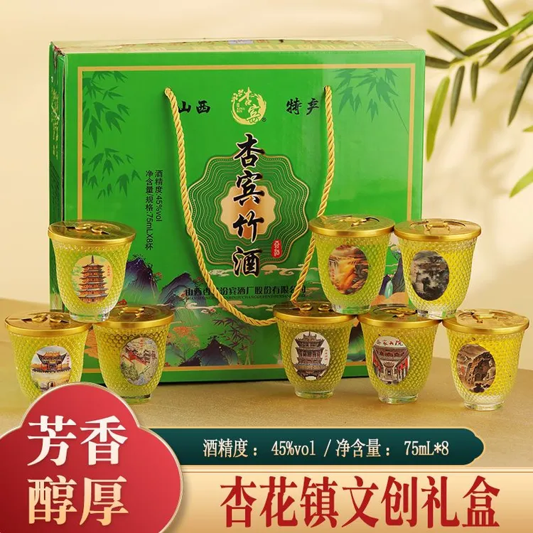 杏杰杏宾竹酒清香型45度75ml*8杯礼盒装整箱装45度75