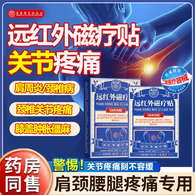 PO CHI LAM/宝芝林远红外磁疗贴颈椎病肩周炎关节疼痛热敷专用贴