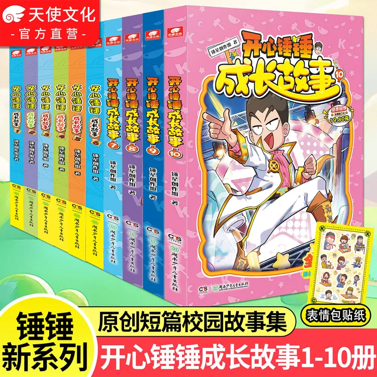 【官方正版】开心锤锤漫画书成长故事爆笑校园记