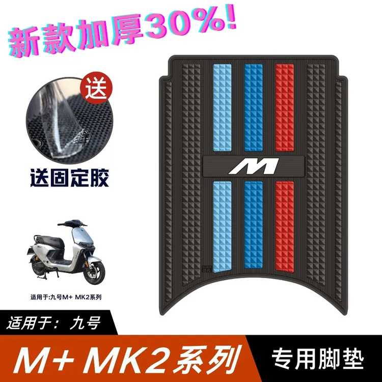 适用九号M95C+Mk2脚垫电动车改装配件专用脚踏垫九号M85C+Mk2脚垫