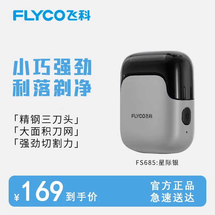 FLYCO/飞科男士剃须刀电动刮胡刀往复式便携3刀头FS685【聂远同款】