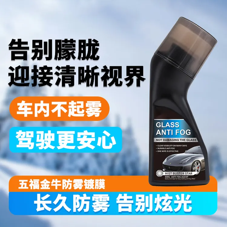 汽车内挡风玻璃防雾剂车窗玻璃浴室镜面头盔眼镜除雾剂不起雾