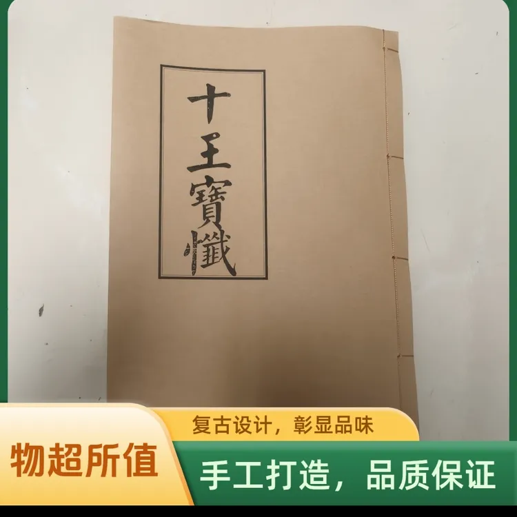 十王宝忏 1-10殿朝拜 通用版本 民间传统书籍 线装古籍宣纸打印书