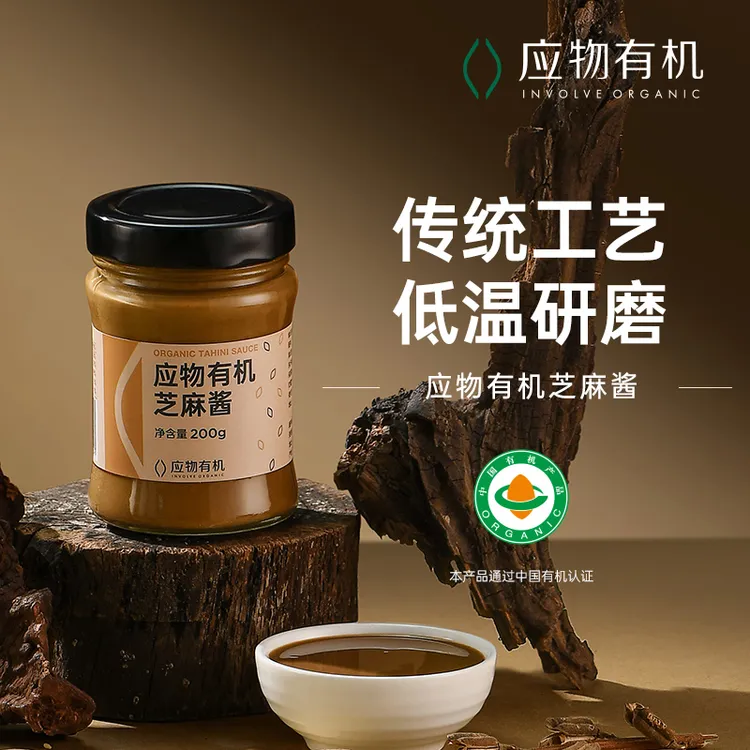 应物有机芝麻酱200g火锅蘸料酱拌面家用麻汁白芝麻酱