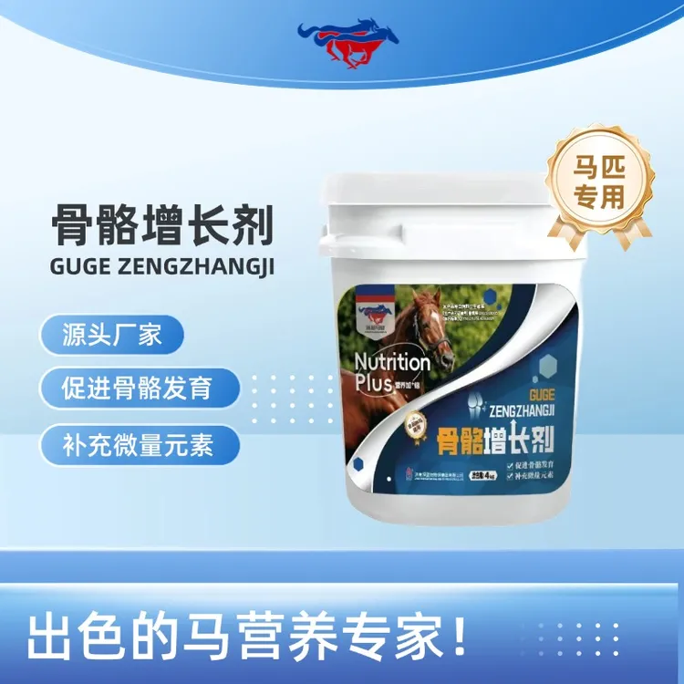 骨骼增长剂 繁育幼驹马匹专用