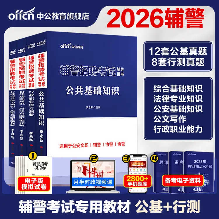 中公教育2026辅警招聘考试用书公基行测公安专业综合基础知识刷题
