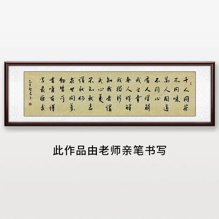 《千人同茶不同味》告老师亲笔书法字画作品