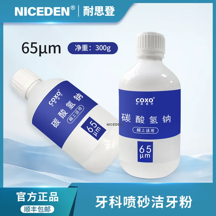 NICEDEN牙科洁牙粉碳酸氢钠喷砂粉65μm口腔粉质细腻不易堵抛光粉