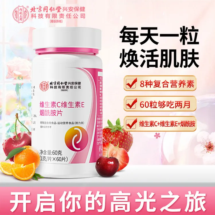 北京同仁堂内廷上用维生素C维生素E烟酰胺片VC营养运动咀嚼60片
