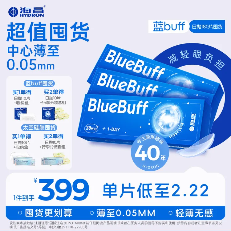 海昌隐形眼镜【蓝片日抛囤货】180片新手超薄舒适水润618狂欢商品图
