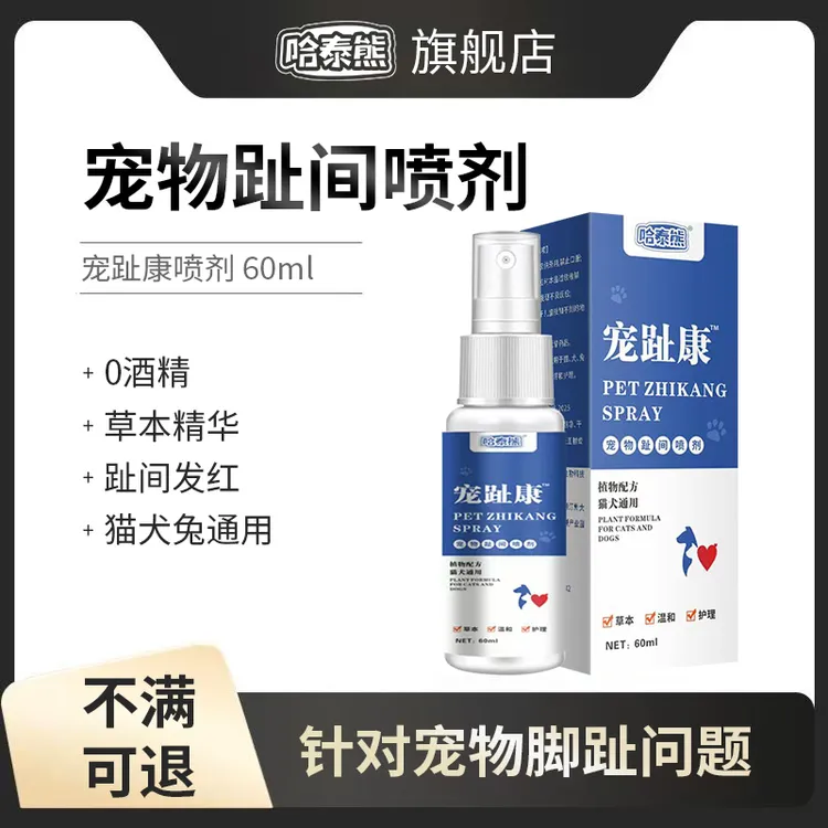 哈泰熊宠物趾间喷剂宠趾康喷剂趾间红舔脚啃咬脚趾猫狗兔子用60ml商品图