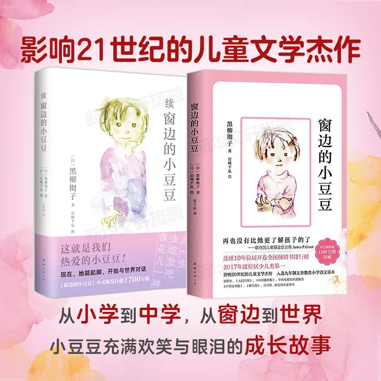 【新华书店旗舰店】【非注音】窗边的小豆豆 正版黑柳彻子原著中小学