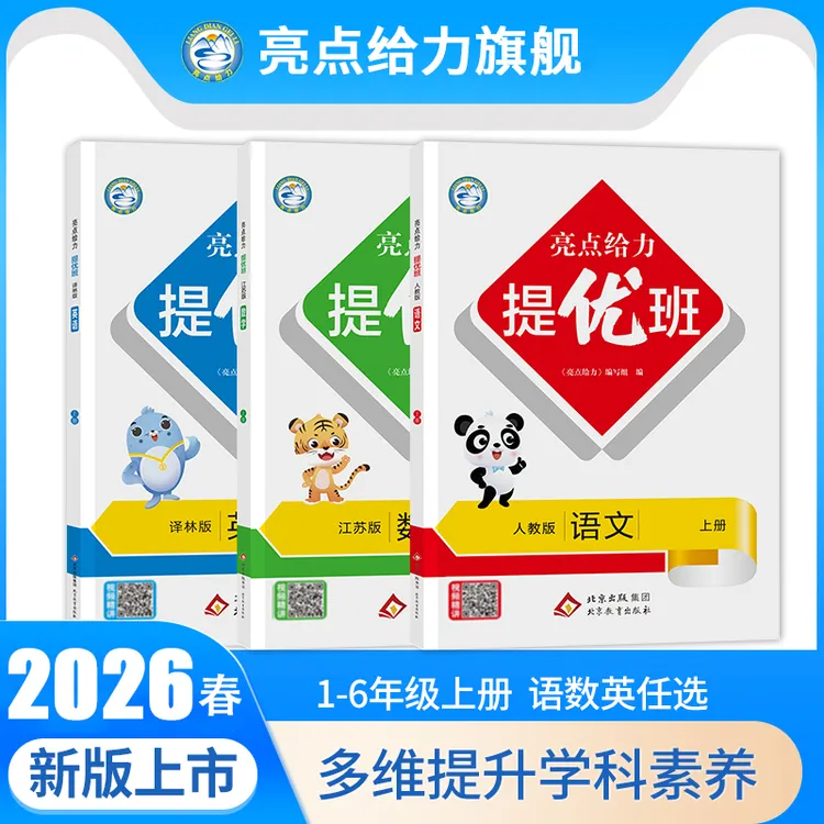2026春小学亮点给力提优班一二三四五六年级上下册语数英苏教版