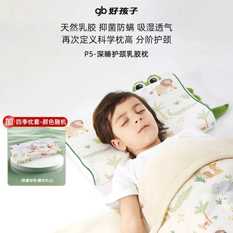 【P5-深睡护颈乳胶枕Pro+枕套！】好孩子婴儿儿童乳胶枕天然乳胶透气