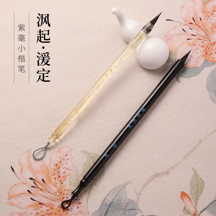 【沨湲定制】沨起-湲定黑尖紫毫小楷毛笔文征明赵孟頫小行书灵飞