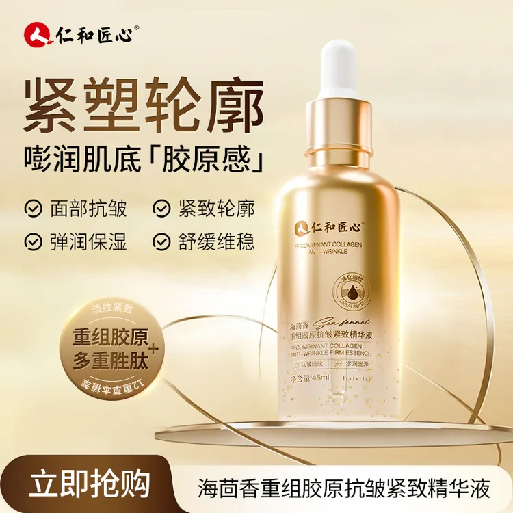 仁和匠心海茴香重组胶原抗皱紧致精华液轮廓淡纹衰老保湿弹润精华