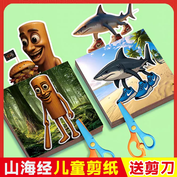 山海经儿童剪纸手工diy美国外趣味剪纸3-6岁幼儿园男女孩益智玩具