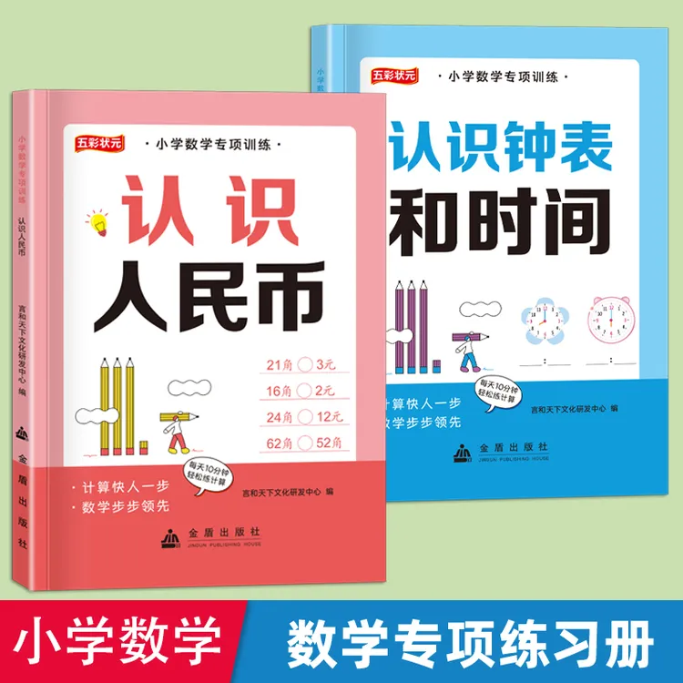 【1-3年级通用】认识人民币/钟表和时间/单位换算小学数学专项训练