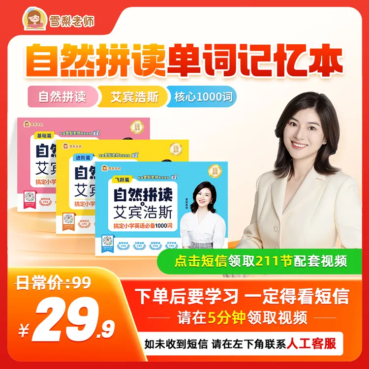 雪梨老师自然拼读+艾宾浩斯+衡水字体单词记忆本「看短信、领视频」