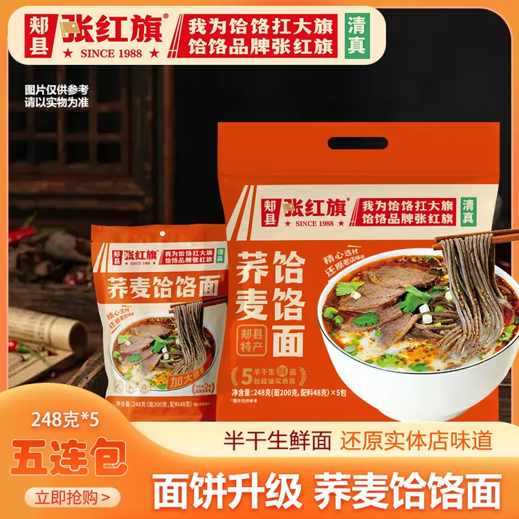 【面饼升级】【清真】张红旗荞麦饸饹面—精选超值家庭实惠装（五连包）