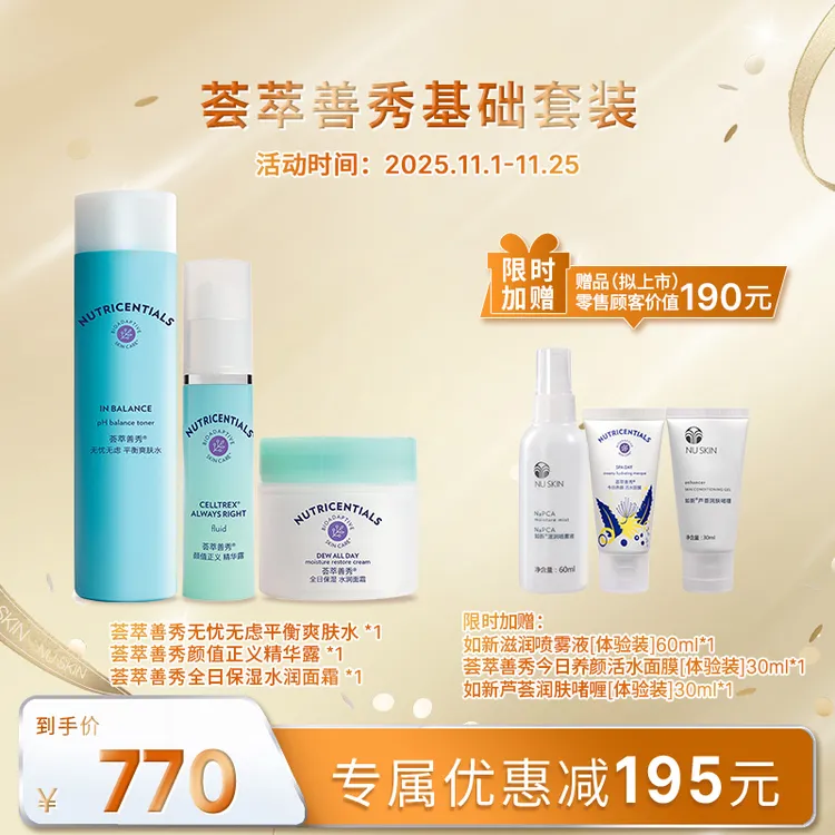 如新荟萃善秀基础套装