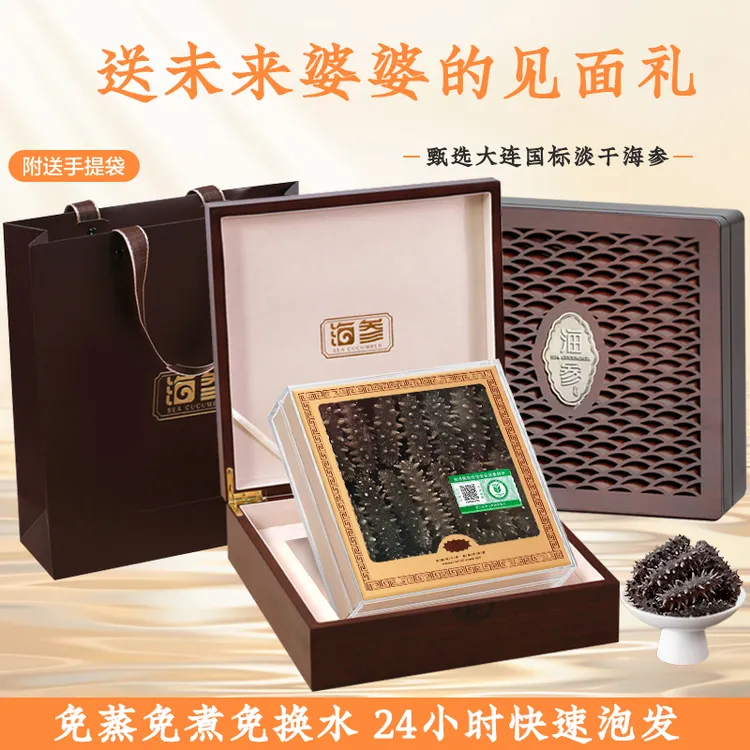 国标特级大连纯淡干辽刺免煮速发海参干货礼盒中秋送长辈滋补佳品