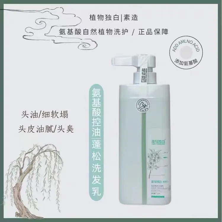 植物独白 氨基酸控油蓬松洗发水舒缓亮泽洗发乳清香