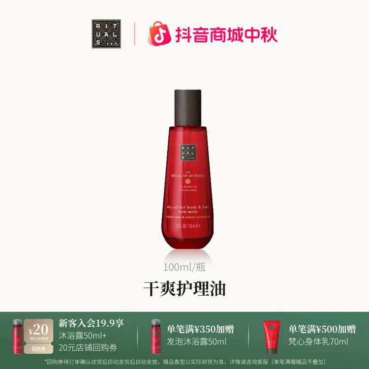 【官方直营】Rituals怡式经典系列干爽丰润护理油植物精油