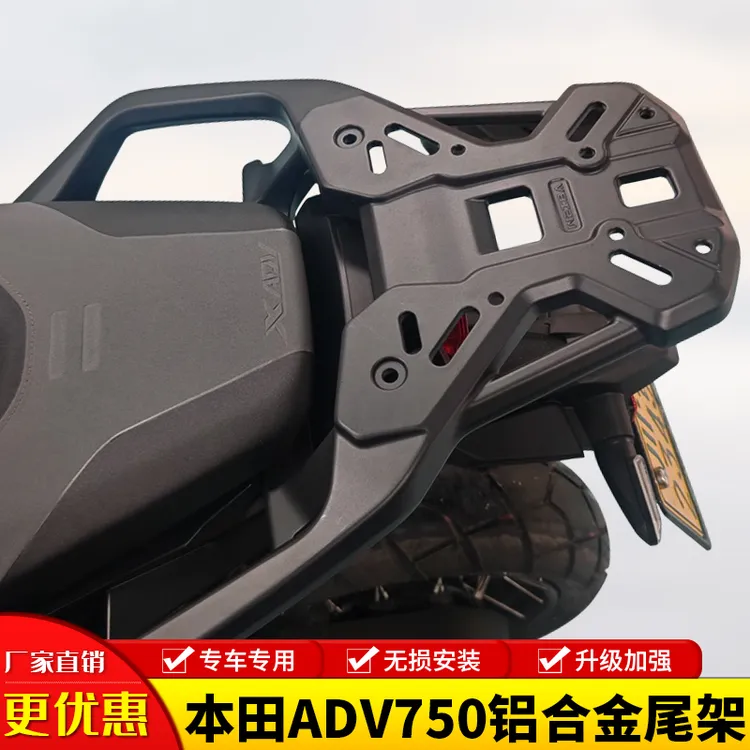 适用本田佛沙750摩托车ADV750铝合金后货架尾箱支架行李架改装件