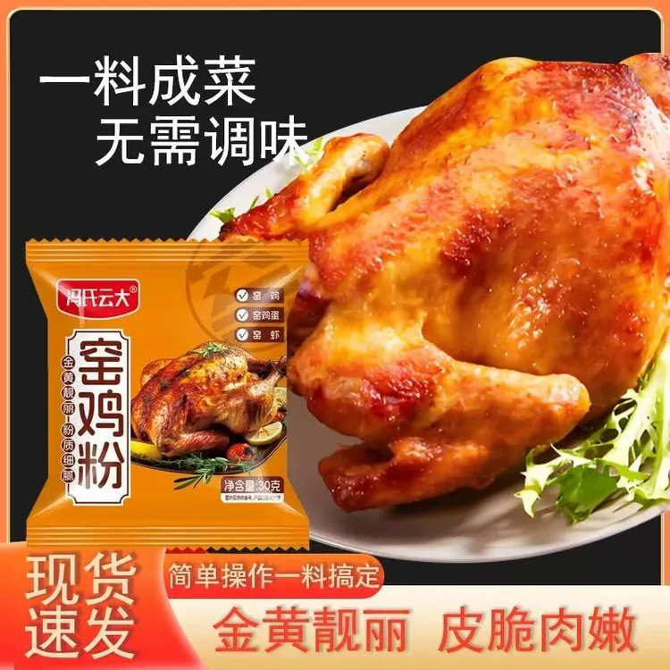 [思华]广东窑鸡王调味料窑鸡粉家庭烤鸡调味料配方叫化鸡腌制味料