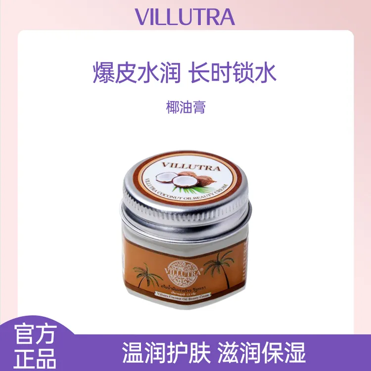 泰国VILLUTRA椰油膏正品防干裂改善粗糙干燥身体滋润保湿防冻椰油