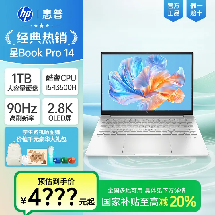【国家补贴20%】HP惠普星BookPro14酷睿笔记本2.8K电脑办公设计官方