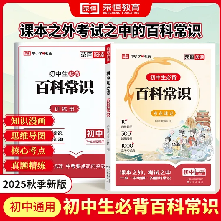 荣恒【初中生必背百科常识】导图梳理考点速记文学常识初中通用