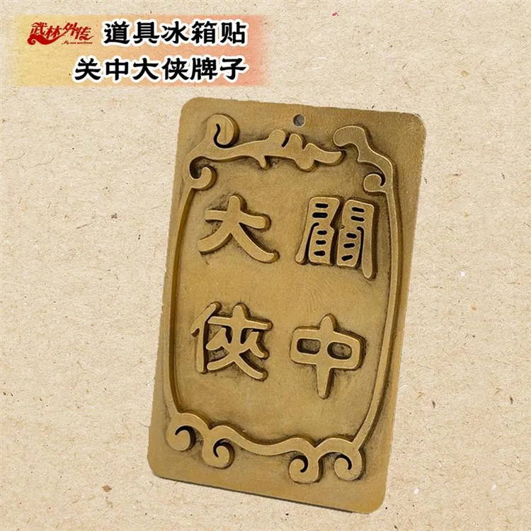 武林外传同福客栈关中大侠牌子冰箱贴挂饰两用吕秀才金色做旧工艺